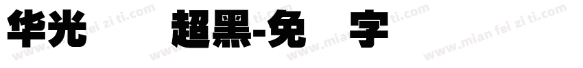 华光简体超黑字体转换