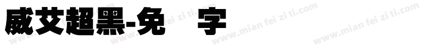 威艾超黑字体转换