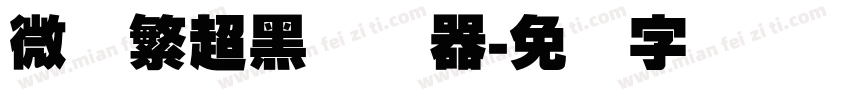 微软繁超黑转换器字体转换
