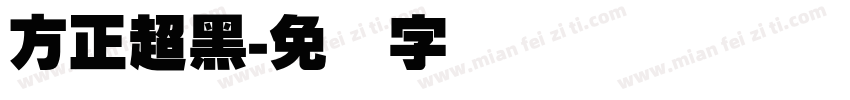 方正超黑字体转换