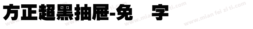 方正超黑抽屉字体转换