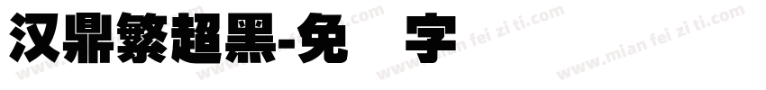 汉鼎繁超黑字体转换