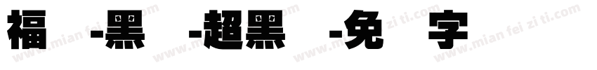 福晟-黑体-超黑简字体转换