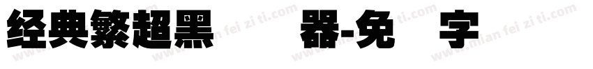 经典繁超黑转换器字体转换