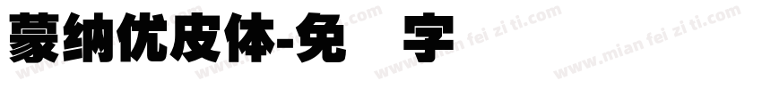蒙納優皮體字体转换
