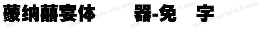 蒙納囍宴體转换器字体转换