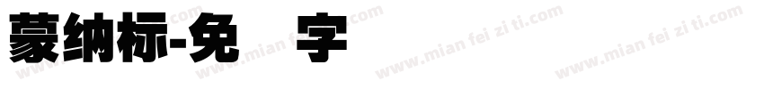 蒙納標字体转换