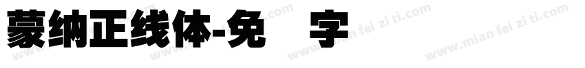 蒙納正線體字体转换
