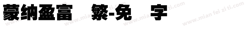 蒙納盈富体繁字体转换