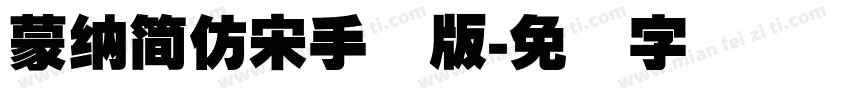 蒙納簡仿宋手机版字体转换