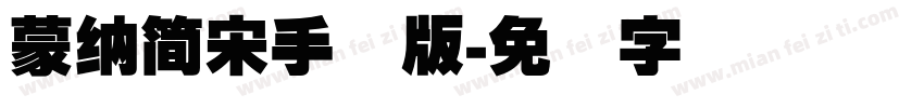 蒙納簡宋手机版字体转换