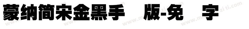 蒙納簡宋金黑手机版字体转换