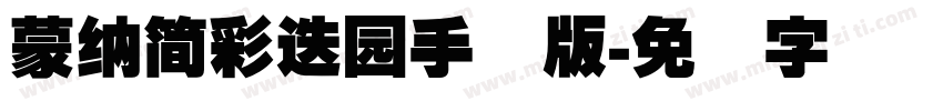 蒙納簡彩疊園手机版字体转换