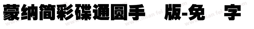 蒙納簡彩碟通圓手机版字体转换