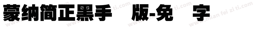蒙納簡正黑手机版字体转换