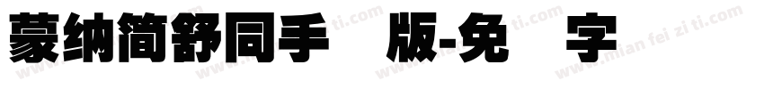 蒙納簡舒同手机版字体转换