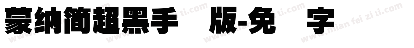 蒙納簡超黑手机版字体转换
