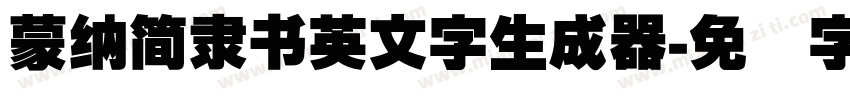 蒙納簡隸書英文字生成器字体转换