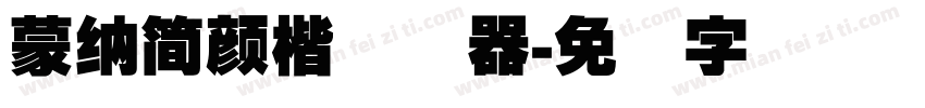 蒙納簡顏楷转换器字体转换