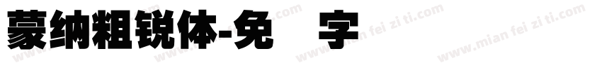 蒙納粗銳體字体转换