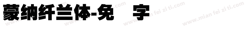 蒙納纖蘭體字体转换