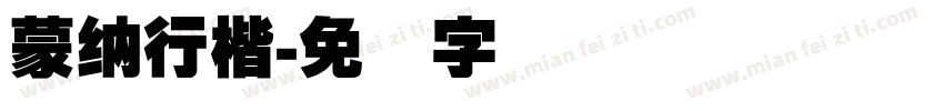 蒙納行楷字体转换