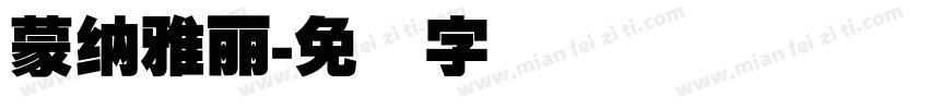 蒙納雅麗字体转换