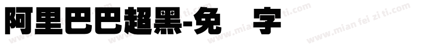 阿里巴巴超黑字体转换