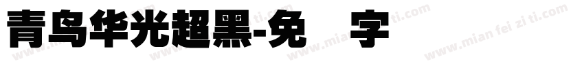 青鸟华光超黑字体转换