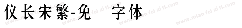 儀長宋繁字体转换
