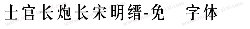 士官長砲長宋明縉字体转换