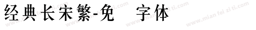 經典長宋繁字体转换
