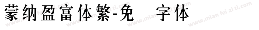 蒙納盈富体繁字体转换