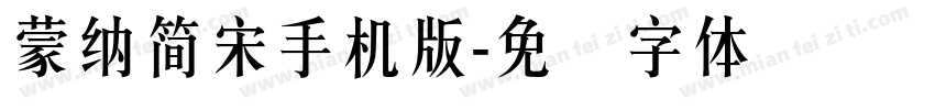 蒙納簡宋手机版字体转换