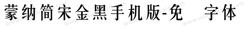 蒙納簡宋金黑手机版字体转换
