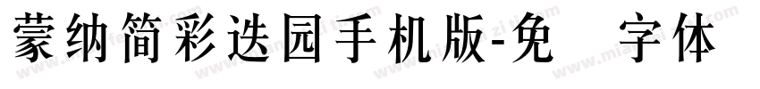 蒙納簡彩疊園手机版字体转换