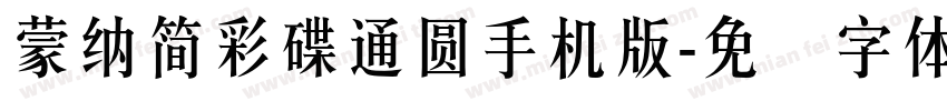 蒙納簡彩碟通圓手机版字体转换
