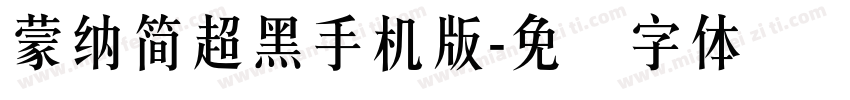 蒙納簡超黑手机版字体转换