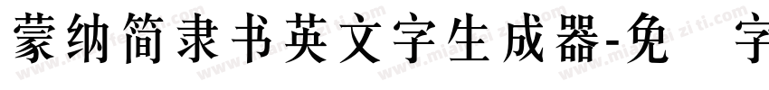 蒙納簡隸書英文字生成器字体转换