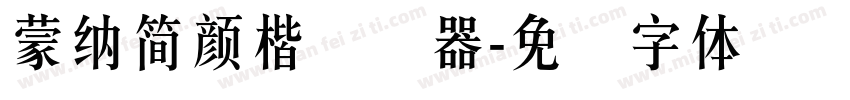 蒙納簡顏楷转换器字体转换
