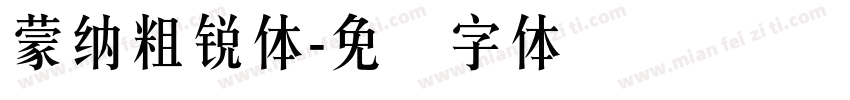蒙納粗銳體字体转换