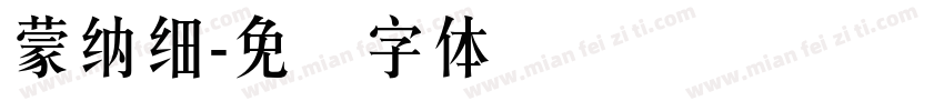 蒙納細字体转换