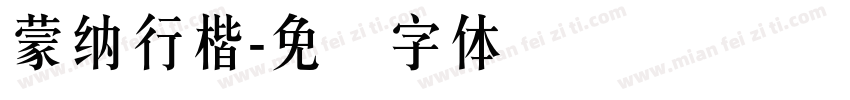蒙納行楷字体转换