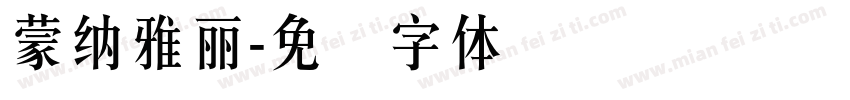 蒙納雅麗字体转换