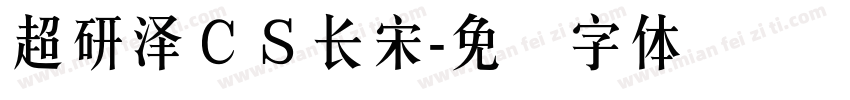 超研澤ＣＳ長宋字体转换