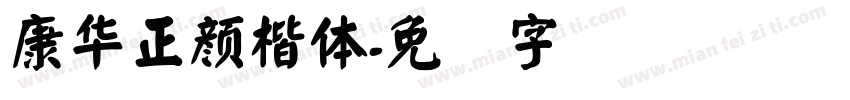 康華正顏楷體字体转换