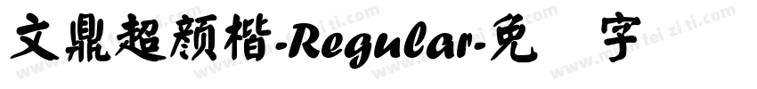 文鼎超顏楷-Regular字体转换