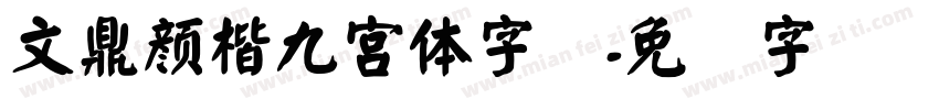 文鼎顏楷九宮體字体字体转换