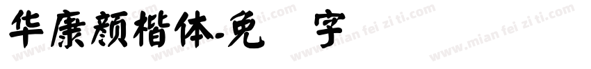 華康顏楷體字体转换