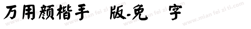 萬用顏楷手机版字体转换